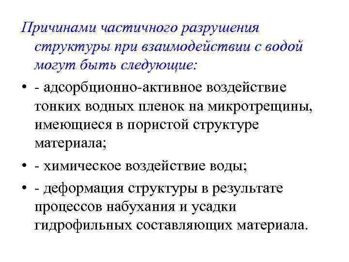 Причинами частичного разрушения структуры при взаимодействии с водой могут быть следующие: • - адсорбционно-активное