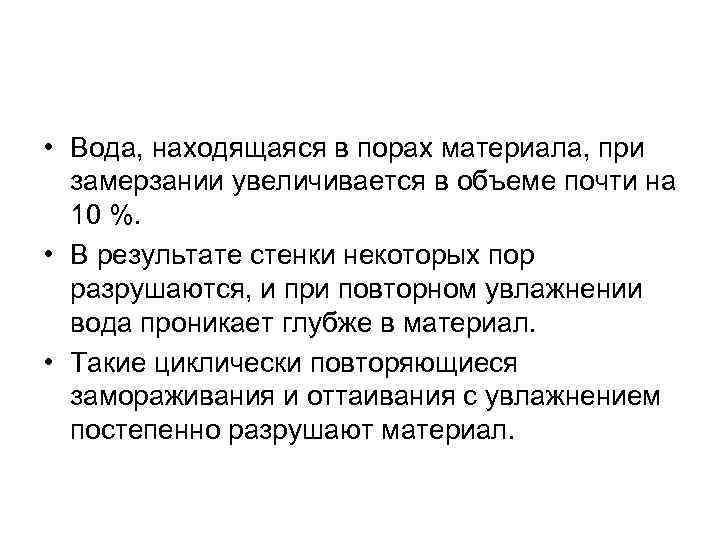  • Вода, находящаяся в порах материала, при замерзании увеличивается в объеме почти на