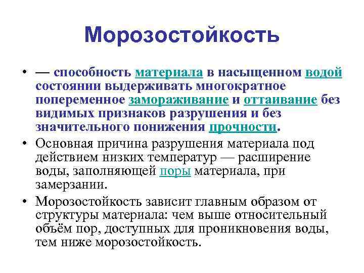 Морозостойкость • — способность материала в насыщенном водой состоянии выдерживать многократное попеременное замораживание и