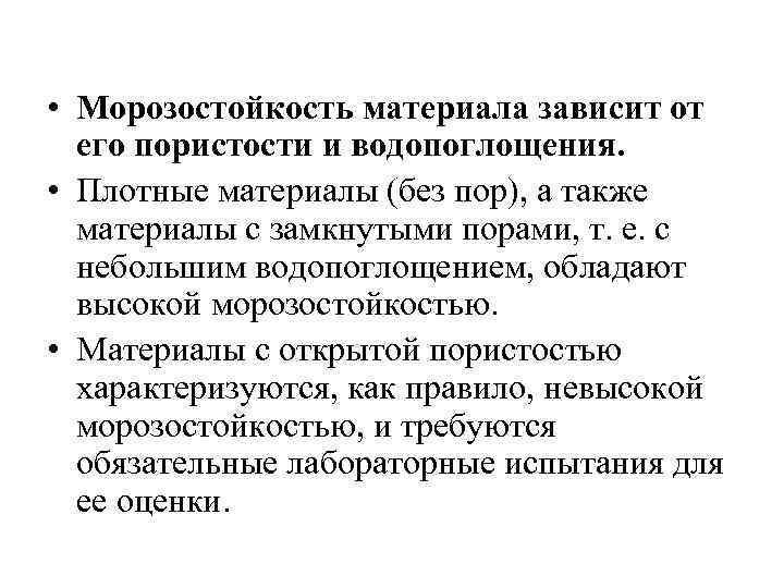  • Морозостойкость материала зависит от его пористости и водопоглощения. • Плотные материалы (без