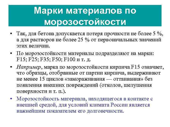 Марки материалов по морозостойкости • Так, для бетона допускается потеря прочности не более 5