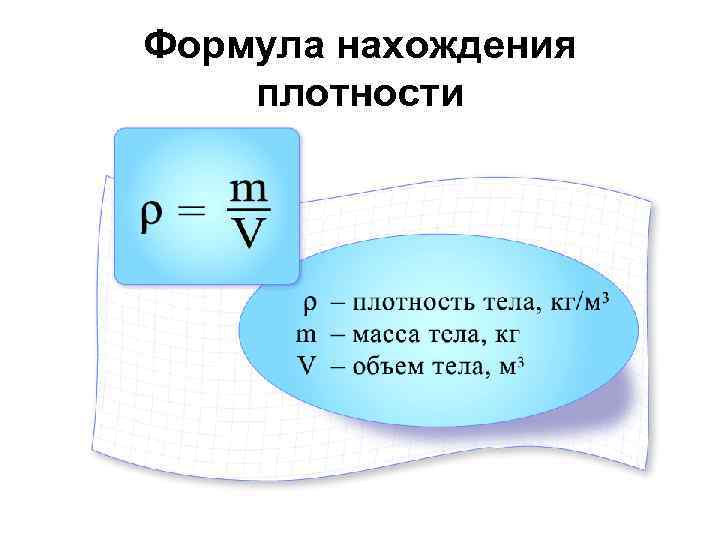 Формула нахождения плотности 