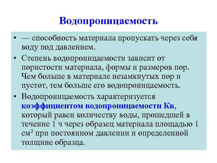 Водопроницаемость • — способность материала пропускать через себя воду под давлением. • Степень водопроницаемости