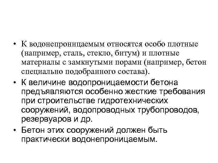  • К водонепроницаемым относятся особо плотные (например, сталь, стекло, битум) и плотные материалы