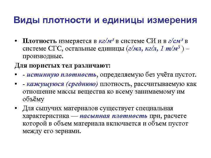 Виды плотности и единицы измерения • Плотность измеряется в кг/м³ в системе СИ и