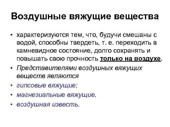 Воздушные вяжущие вещества • характеризуются тем, что, будучи смешаны с водой, способны твердеть, т.
