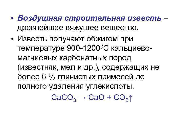  • Воздушная строительная известь – древнейшее вяжущее вещество. • Известь получают обжигом при