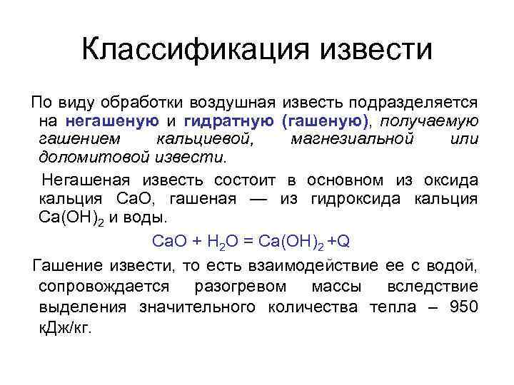 Классификация извести По виду обработки воздушная известь подразделяется на негашеную и гидратную (гашеную), получаемую