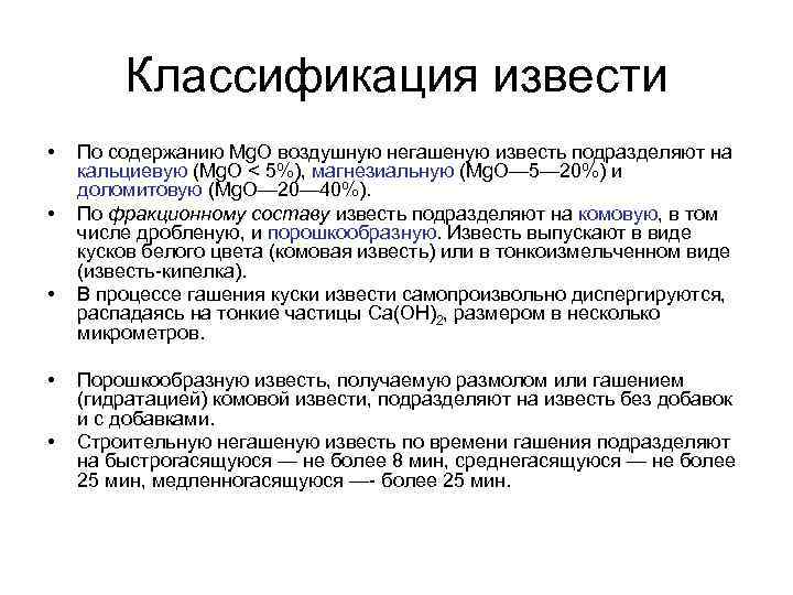 Классификация извести • • • По содержанию Mg. O воздушную негашеную известь подразделяют на