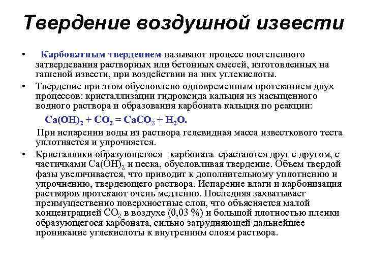 Твердение воздушной извести • Карбонатным твердением называют процесс постепенного затвердевания растворных или бетонных смесей,