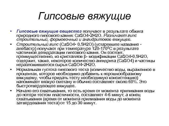 Гипсовые вяжущие • • Гипсовые вяжущие вещества получают в результате обжига природного гипсового камня: