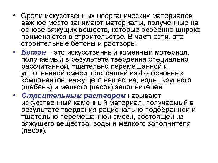  • Среди искусственных неорганических материалов важное место занимают материалы, полученные на основе вяжущих
