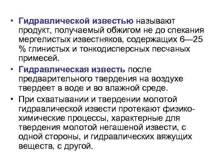  • Гидравлической известью называют продукт, получаемый обжигом не до спекания мергелистых известняков, содержащих