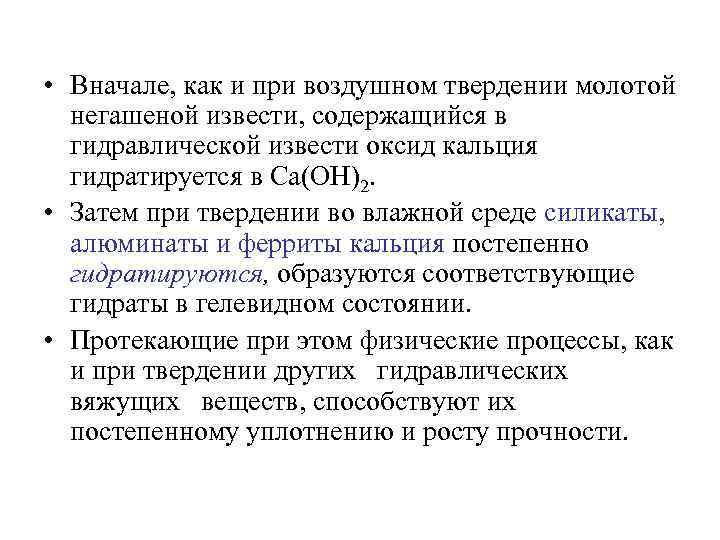  • Вначале, как и при воздушном твердении молотой негашеной извести, содержащийся в гидравлической