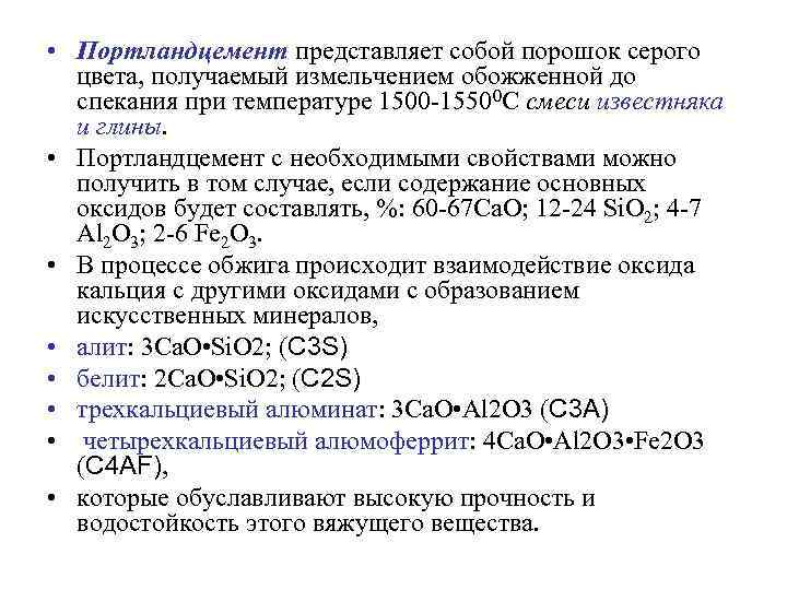  • Портландцемент представляет собой порошок серого цвета, получаемый измельчением обожженной до спекания при