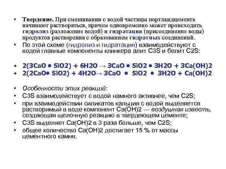  • Твердение. При смешивании с водой частицы портландцемента начинают растворяться, причем одновременно может
