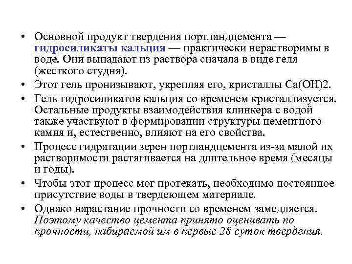  • Основной продукт твердения портландцемента — гидросиликаты кальция — практически нерастворимы в воде.