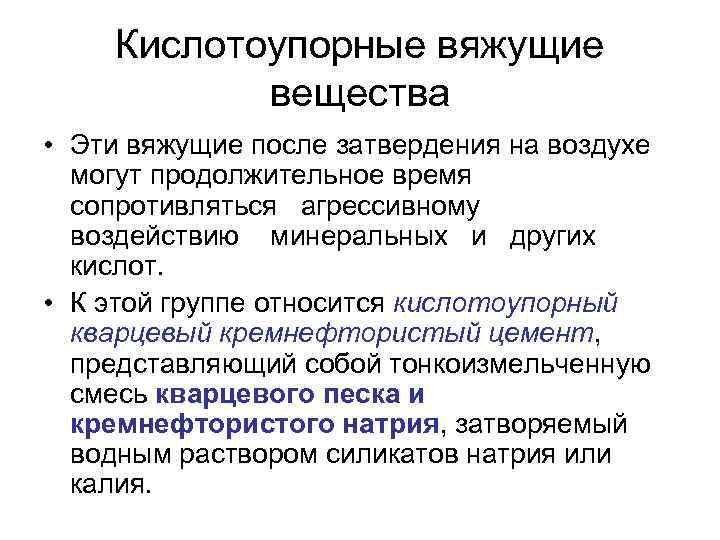 Кислотоупорные вяжущие вещества • Эти вяжущие после затвердения на воздухе могут продолжительное время сопротивляться
