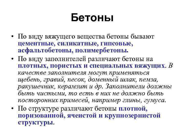 Бетоны • По виду вяжущего вещества бетоны бывают цементные, силикатные, гипсовые, асфальтобетоны, полимербетоны. •