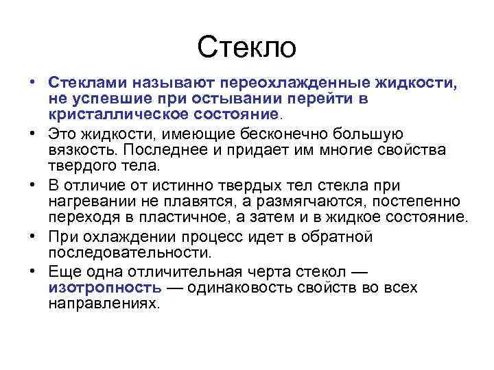 Стекло • Стеклами называют переохлажденные жидкости, не успевшие при остывании перейти в кристаллическое состояние.