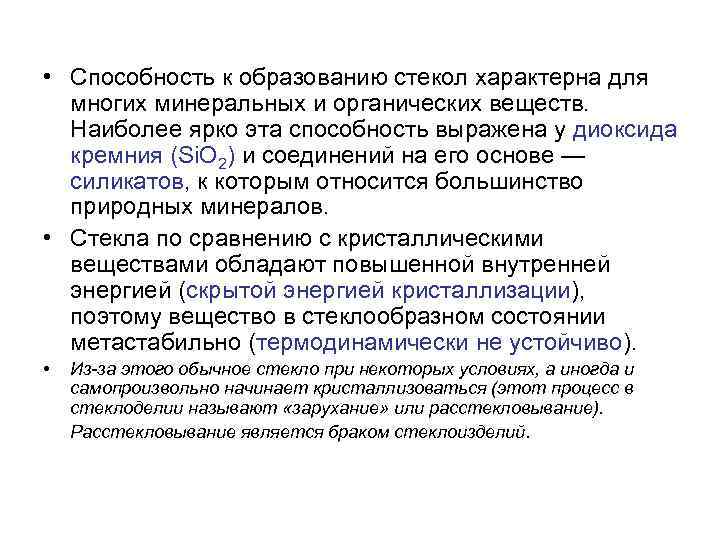  • Способность к образованию стекол характерна для многих минеральных и органических веществ. Наиболее