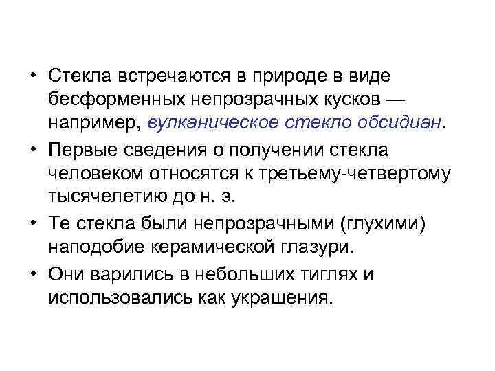  • Стекла встречаются в природе в виде бесформенных непрозрачных кусков — например, вулканическое