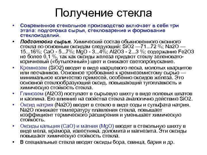 Получение стекла • • Современное стекольное производство включает в себя три этапа: подготовка сырья,
