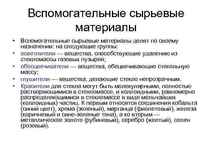 Вспомогательные сырьевые материалы • Вспомогательные сырьевые материалы делят по своему назначении: на следующие группы: