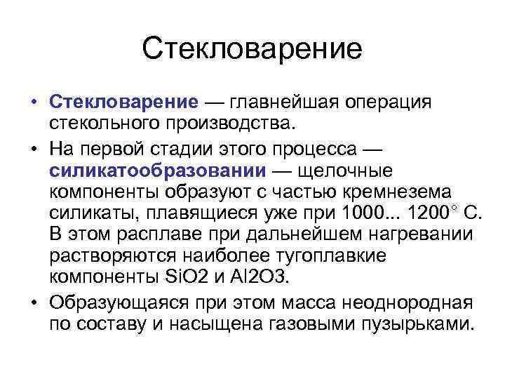 Стекловарение • Стекловарение — главнейшая операция стекольного производства. • На первой стадии этого процесса