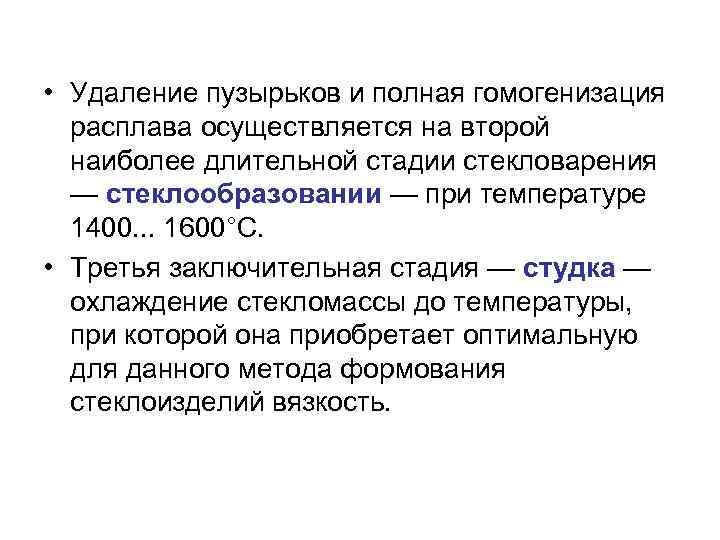  • Удаление пузырьков и полная гомогенизация расплава осуществляется на второй наиболее длительной стадии