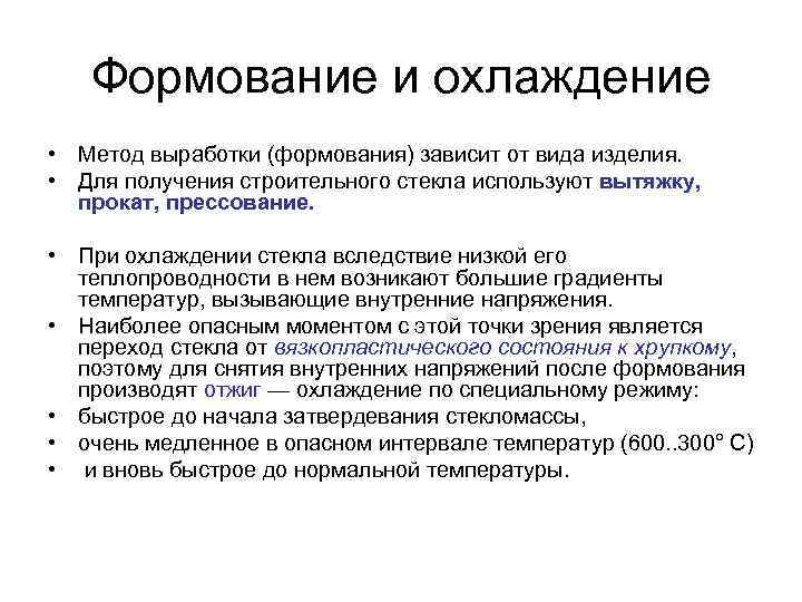 Формование и охлаждение • Метод выработки (формования) зависит от вида изделия. • Для получения