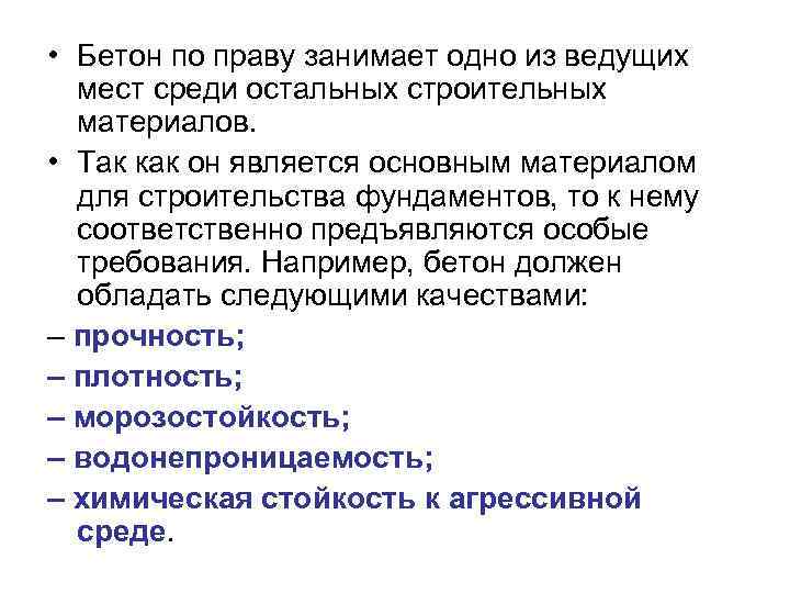  • Бетон по праву занимает одно из ведущих мест среди остальных строительных материалов.