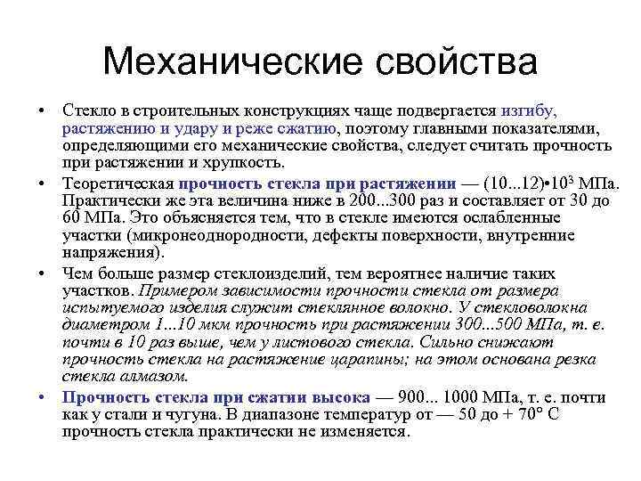 Механические свойства • Стекло в строительных конструкциях чаще подвергается изгибу, растяжению и удару и