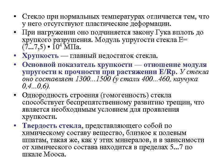  • Стекло при нормальных температурах отличается тем, что у него отсутствуют пластические деформации.