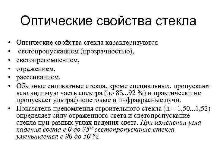 Оптические свойства стекла • • • Оптические свойства стекла характеризуются светопропусканием (прозрачностью), светопреломлением, отражением,