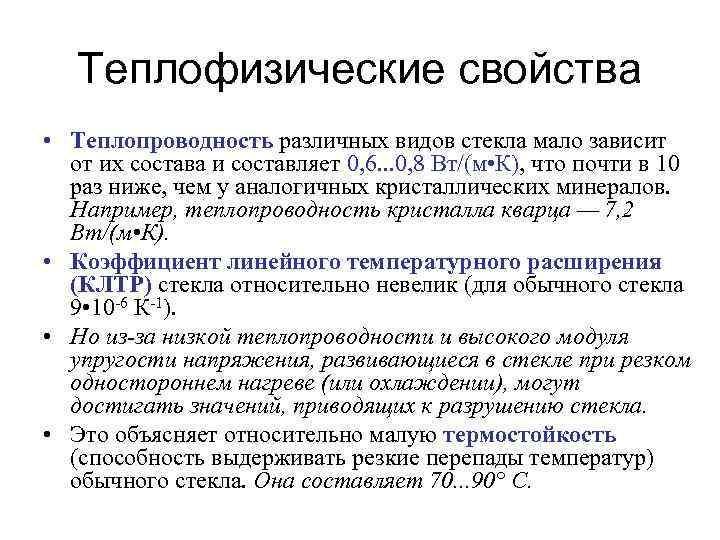 Теплофизические свойства • Теплопроводность различных видов стекла мало зависит от их состава и составляет