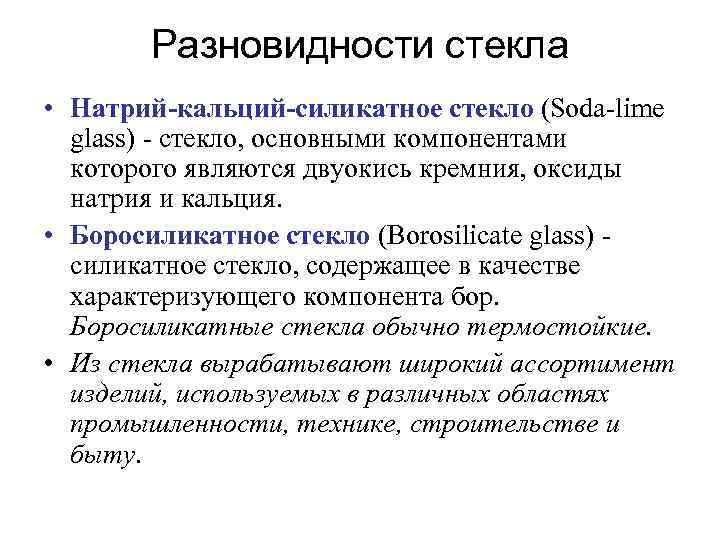Разновидности стекла • Натрий-кальций-силикатное стекло (Soda lime glass) стекло, основными компонентами которого являются двуокись