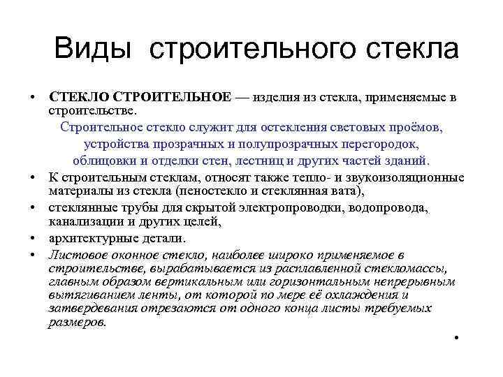 Виды строительного стекла • СТЕКЛО СТРОИТЕЛЬНОЕ — изделия из стекла, применяемые в строительстве. Строительное