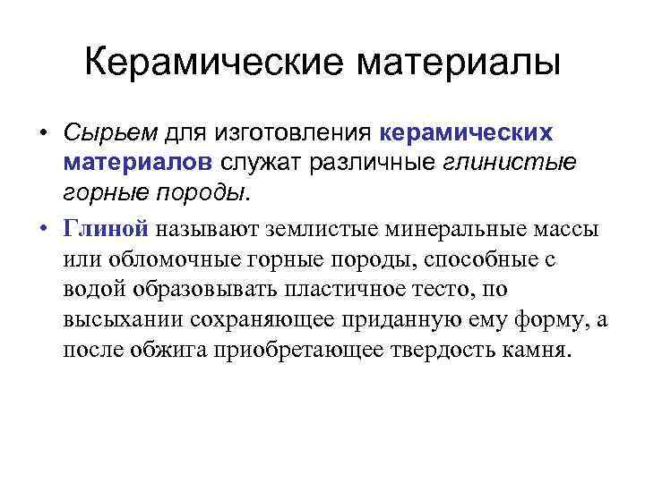 Керамические материалы • Сырьем для изготовления керамических материалов служат различные глинистые горные породы. •