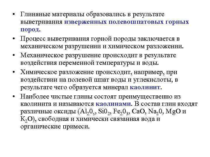  • Глиняные материалы образовались в результате выветривания изверженных полевошпатовых горных пород. • Процесс