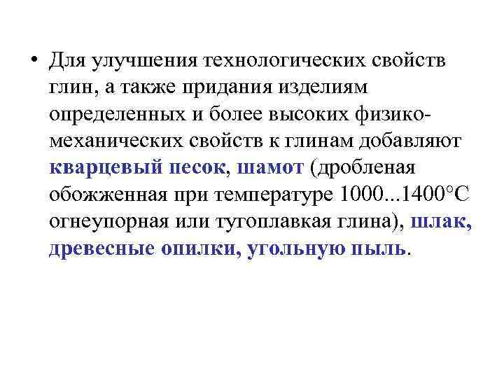  • Для улучшения технологических свойств глин, а также придания изделиям определенных и более