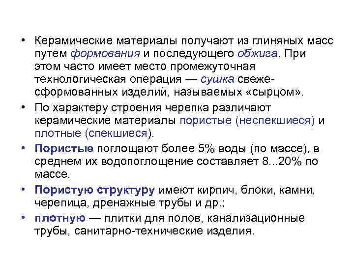  • Керамические материалы получают из глиняных масс путем формования и последующего обжига. При