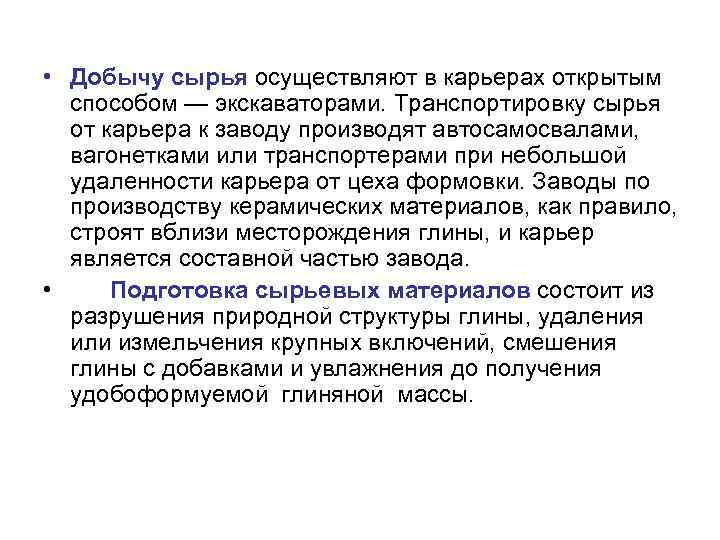  • Добычу сырья осуществляют в карьерах открытым способом — экскаваторами. Транспортировку сырья от