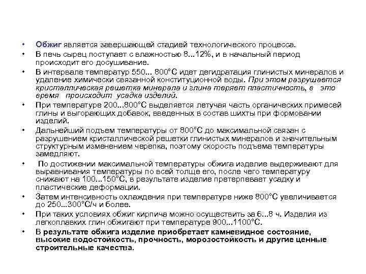  • • • Обжиг является завершающей стадией технологического процесса. В печь сырец поступает