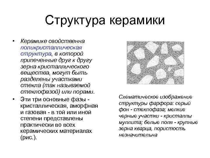 Структура керамики • Керамике свойственна поликристаллическая структура, в которой припеченные друг к другу зерна