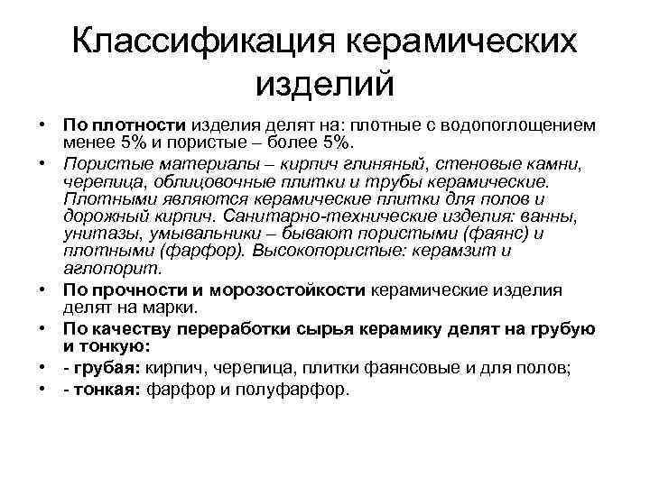 Классификация керамических изделий • По плотности изделия делят на: плотные с водопоглощением менее 5%