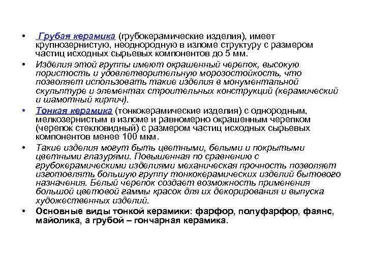  • • • Грубая керамика (грубокерамические изделия), имеет крупнозернистую, неоднородную в изломе структуру