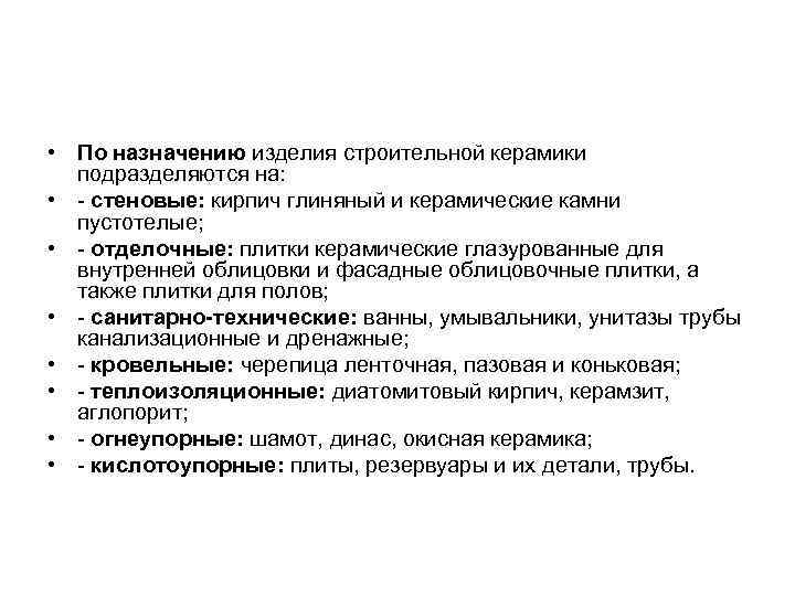  • По назначению изделия строительной керамики подразделяются на: • - стеновые: кирпич глиняный