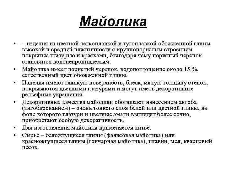 Майолика • – изделия из цветной легкоплавкой и тугоплавкой обожженной глины высокой и средней