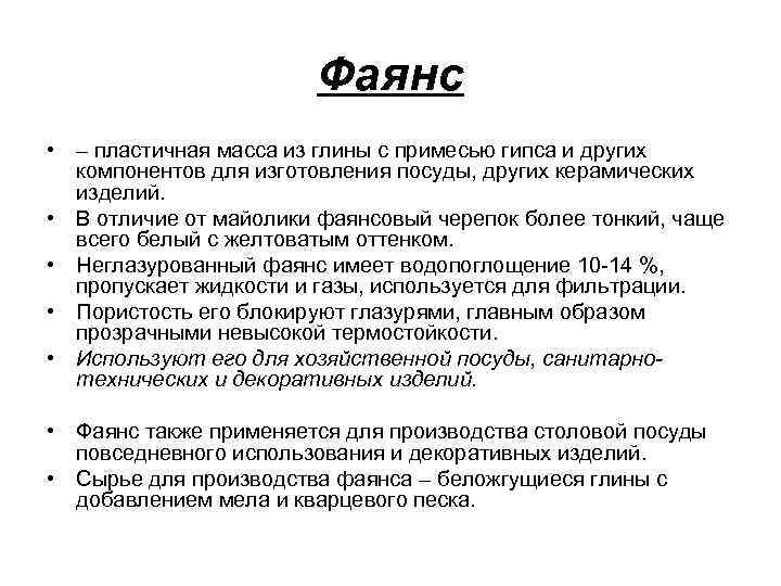 Фаянс • – пластичная масса из глины с примесью гипса и других компонентов для